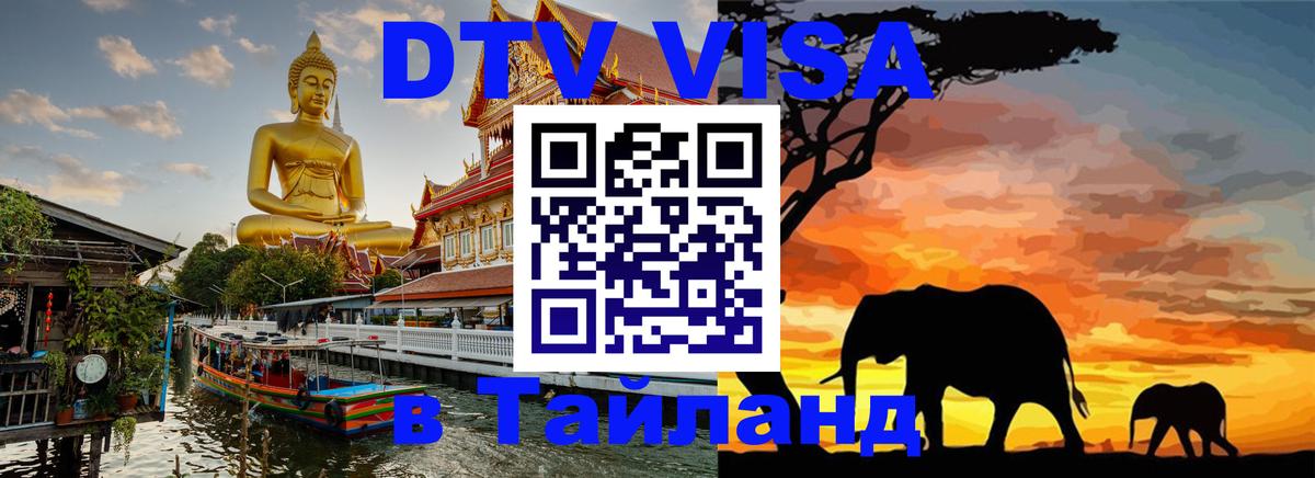 DTV (ДТВ) visa Таиланд Королёв 
