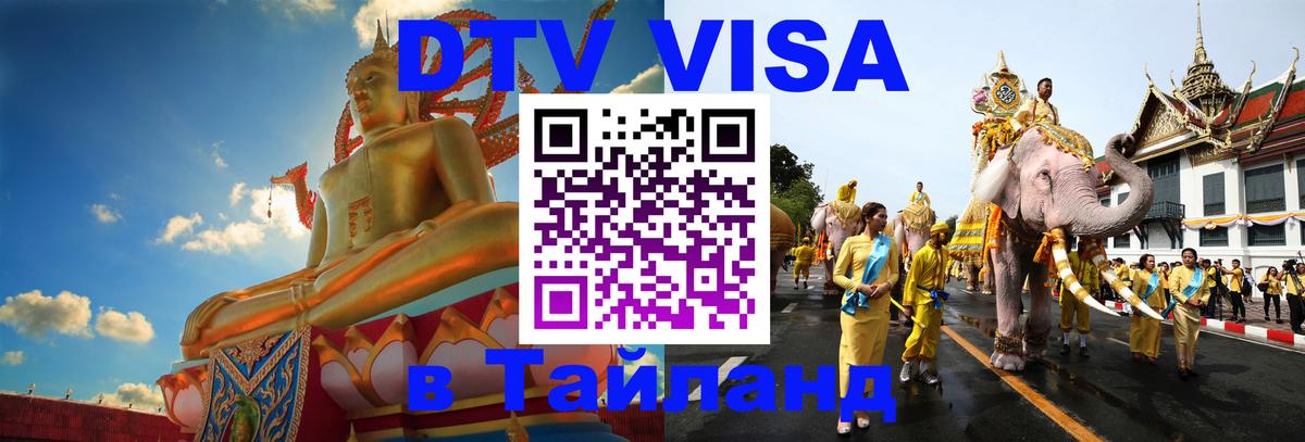 DTV Visa Thailand — прайс и условия, виза без дополнительных документов - 